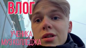 ВЛОГ УЧЕНИКА МУЗ КОЛЛЕДЖА|1ч.| САМОЕ УЖАСНОЕ УЧ.ЗАВЕДЕНИЕ???