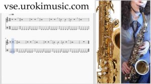 Как играть на Саксофоне альт К#1 Р#1 У#8 самоучитель уроки обучение ноты школа курсы