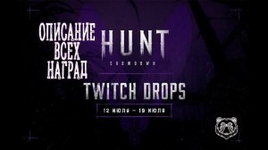 НОВЫЕ TWITCH DROPS #huntshowdown #huntshowdownstream #хантшоудаун