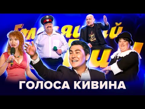 Голоса КиВиНа. Сборник лучших выступлений