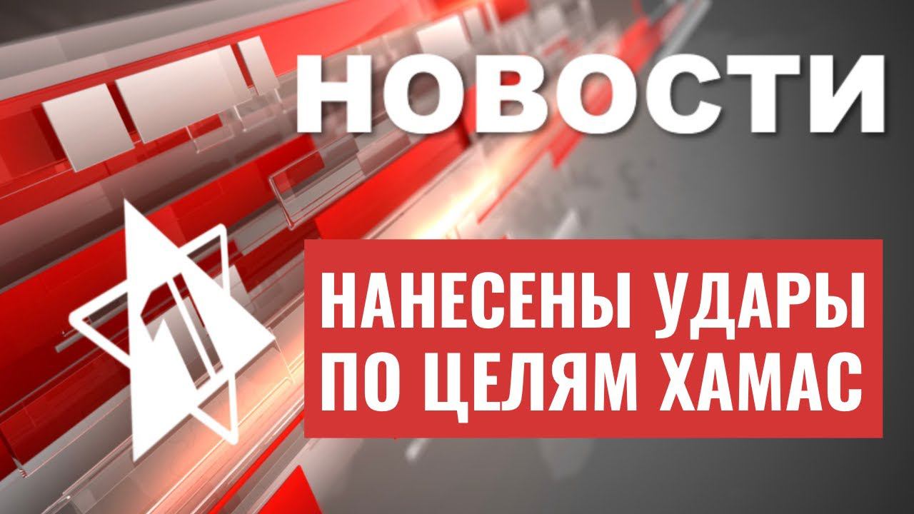 ЦАХАЛ поразил цели ХАМАС | Запрет на выезд должников отменят | НОВОСТИ ОТ 05.07.23