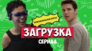 ОБЗОР СЕРИАЛА ЗАГРУЗКА. Какой сериал посмотреть? Обзор сериалов фантастика | Ленкины обзоры