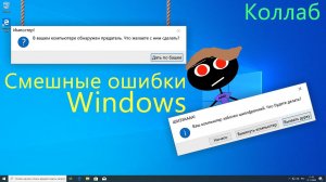 Коллабные смешные ошибки Windows #1 | Windows 10 20H2 build