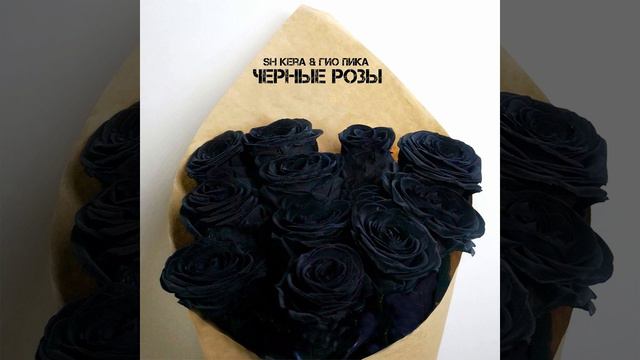 SH Kera & Гио Пика  -  Черные розы (prod by DRZ)