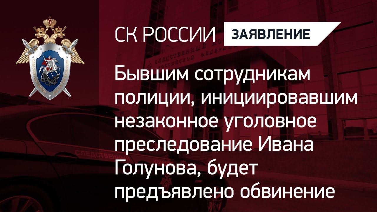 Экс-полицейским, инициировавшим незаконное уголовное преследование Голунова, предъявят обвинение