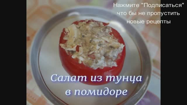 Салат из тунца в помидоре