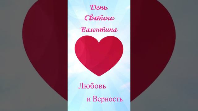 Открытки к Дню святого Валентина(Happy Valentins Day)