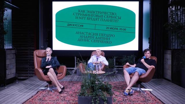 Как электричество, стриминговые сервисы и NFT вредят планете? Дискуссия смотреть онлайн