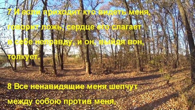 Псалом 40. Псалом Давида. Блажен милостивый к бедным. Псалтирь слушать