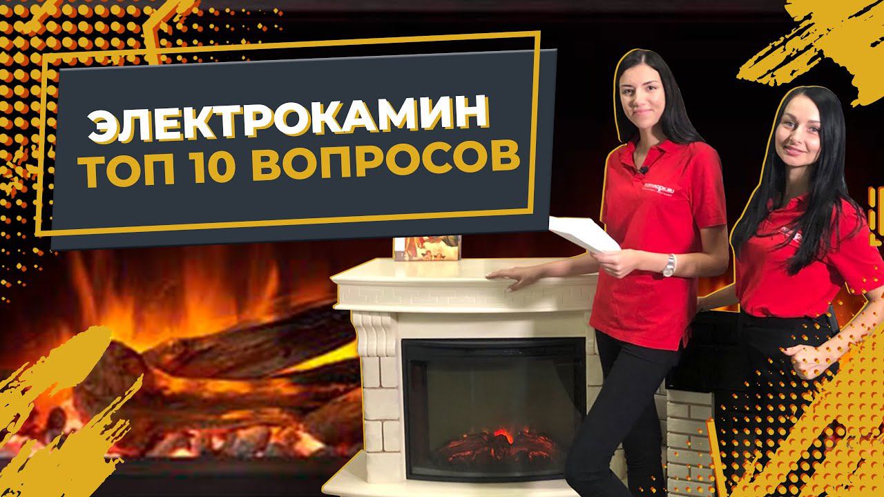 ЭЛЕКТРОКАМИН l ТОП 10 вопросов при покупке смотреть онлайн