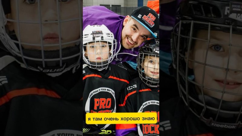 #prohockey #hockeyplayer #kidshockey #хоккейныесборы #hockey4kids #детскийхоккей #хоккейдлядетей