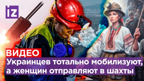 Украинок отправляют в шахты: «Тяжело дышать испарениями». ВСУшников утюжат  кассетными бомбами