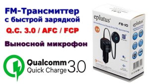 FM Трансмиттер с быстрой зарядкой Eplutus FB-10