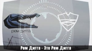 Рем Дигга - Это Рем Дигга