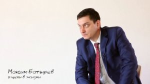 Максим Батырев о своей цели