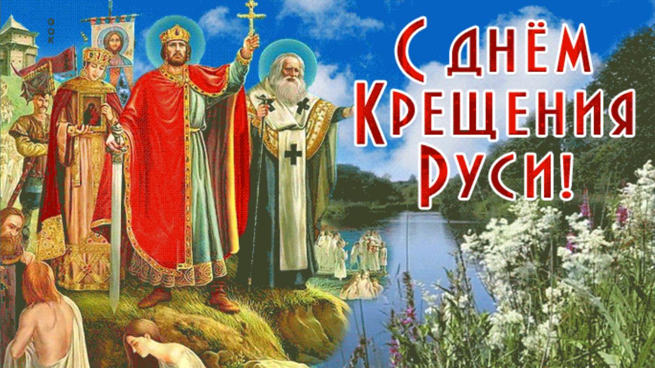 С Днём Крещения Руси Красивое поздравление на День Крещения Руси Открытка для друзей