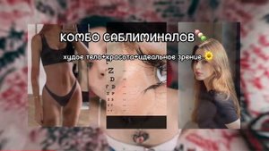 🍀КОМБО САБЛИМИНАЛОВ🌹худое тело+красота,фотогеничность+100% зрение