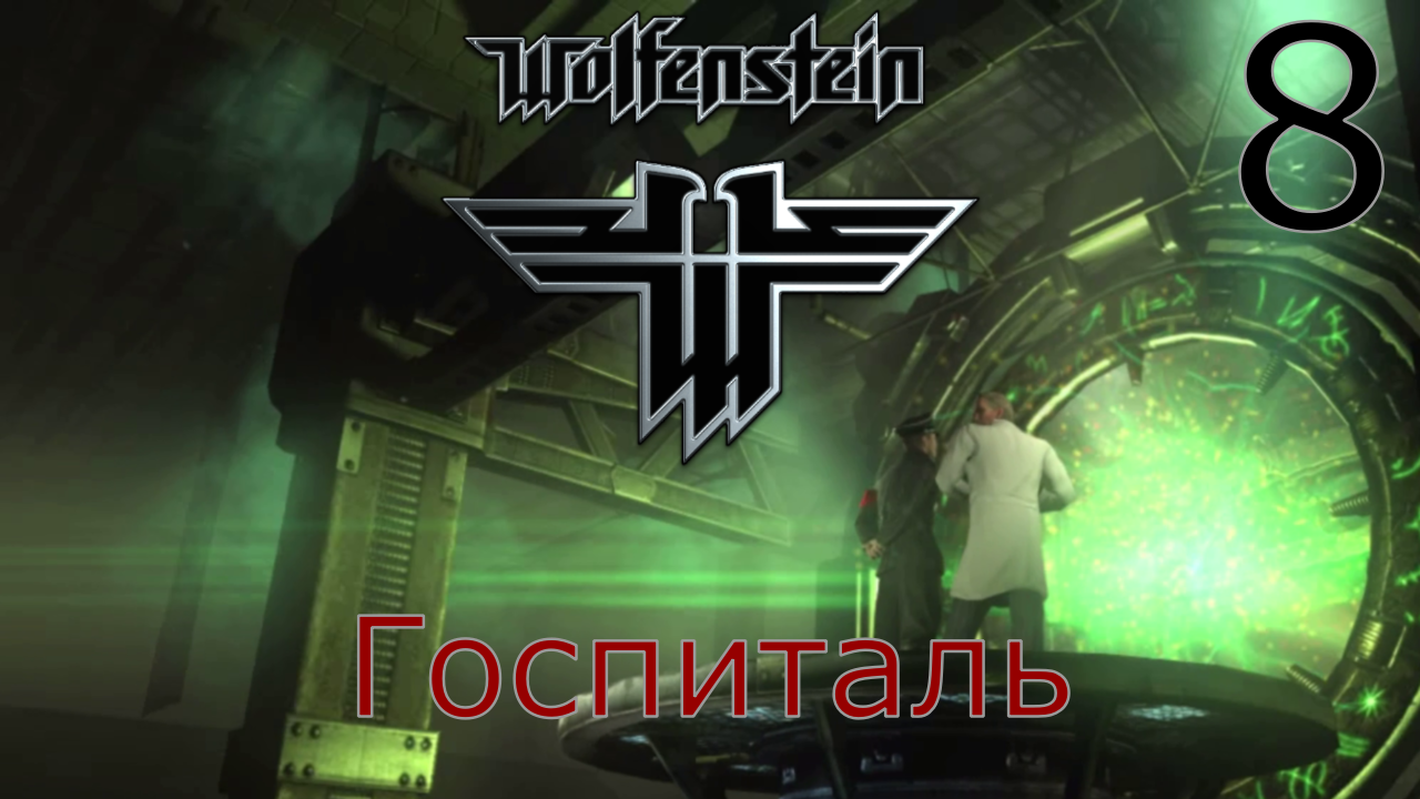 Wolfenstein - Прохождение Часть 8 (Госпиталь)