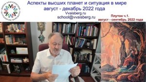 Аспекты высших планет и ситуация в мире. Плутон. Часть 1. Август - сентябрь 2022 года