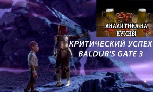 АНК №2. Критический успех игры Baldur's Gate 3