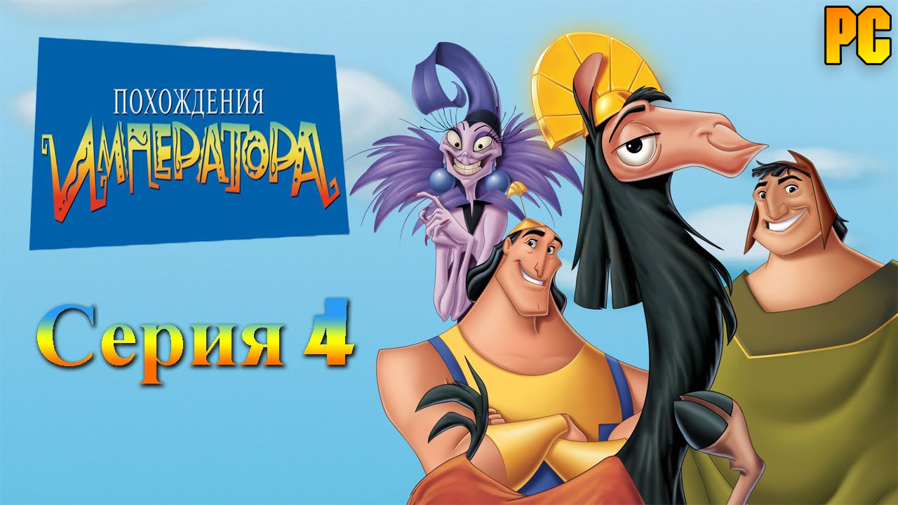 Похождения императора #4 (PC)