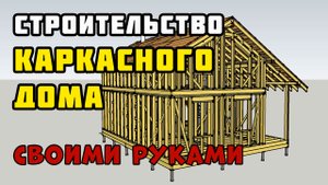 Каркасный дом своими руками | Анонс