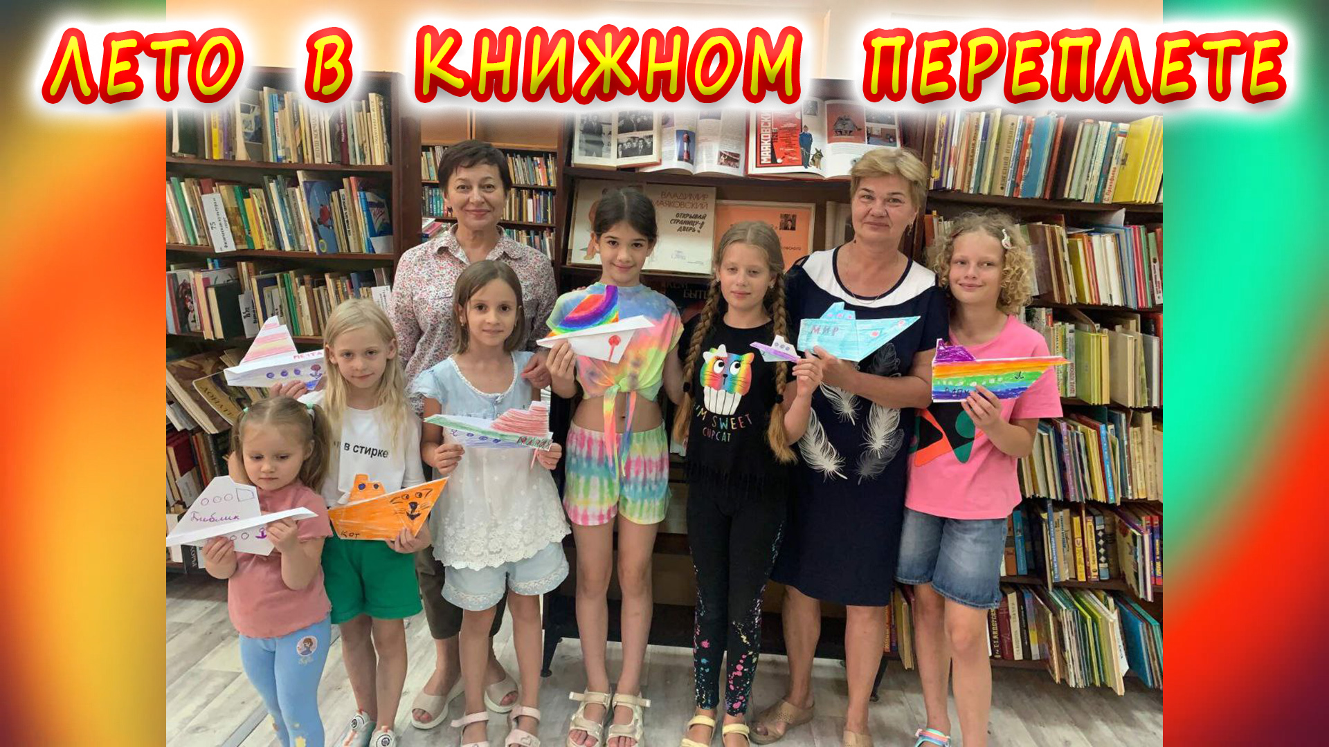 Летняя досуговая площадка «Лето в книжном переплете».