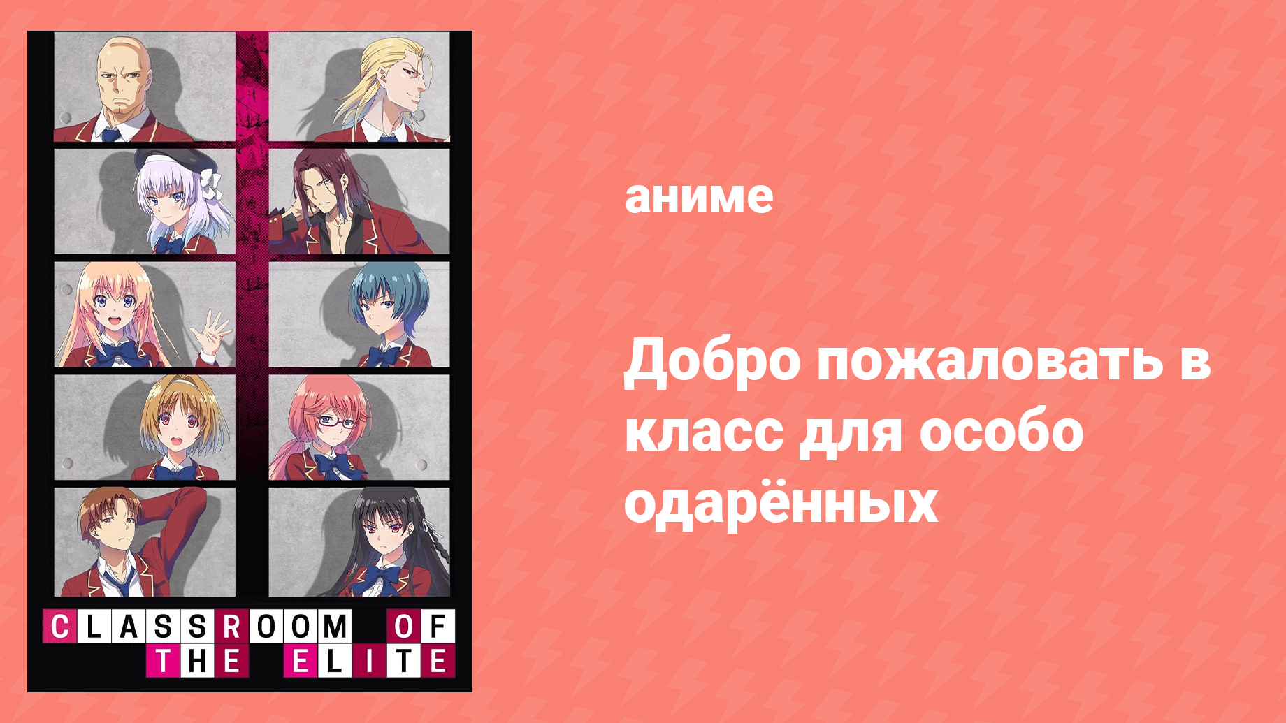Добро пожаловать в класс превосходства 1 сезон 11 серия (аниме-сериал, 2017)