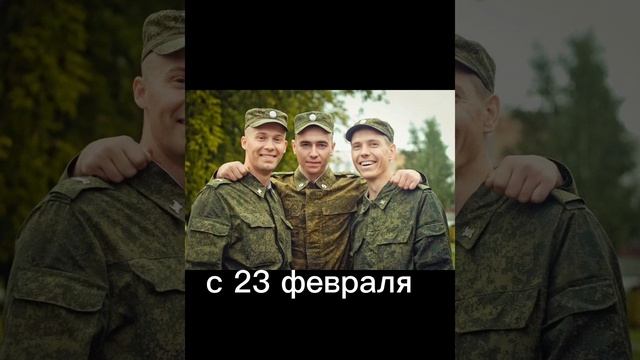 с 23 февраля