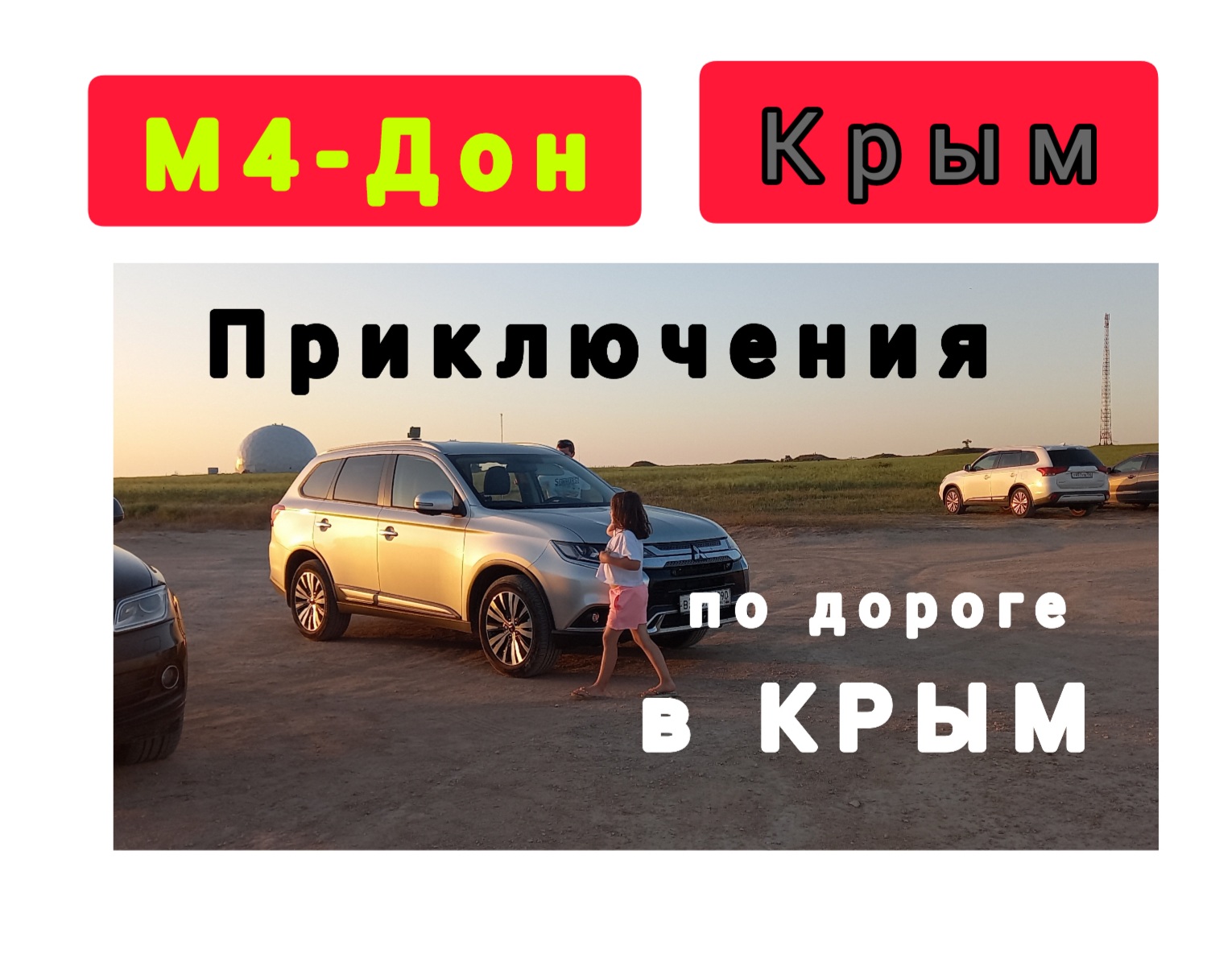 Едем в Крым. В Крым на машине сейчас. Крым до и после. Дорога приключений 2022.