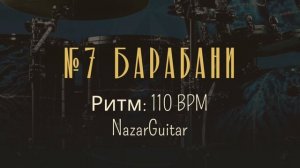 №7 Барабани. Ритм: 110. Drums Track. 110 BPM.Metronome #drums #drummer #music #metronome #rythme
