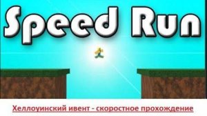 #31 Ивент Хеллоуин - скоростное прохождение  -)