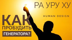 Трансформация Генератора - Аура - Ра Уру Ху - Дизайн Человека