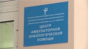В Ярославле открыли центр амбулаторной онкопомощи