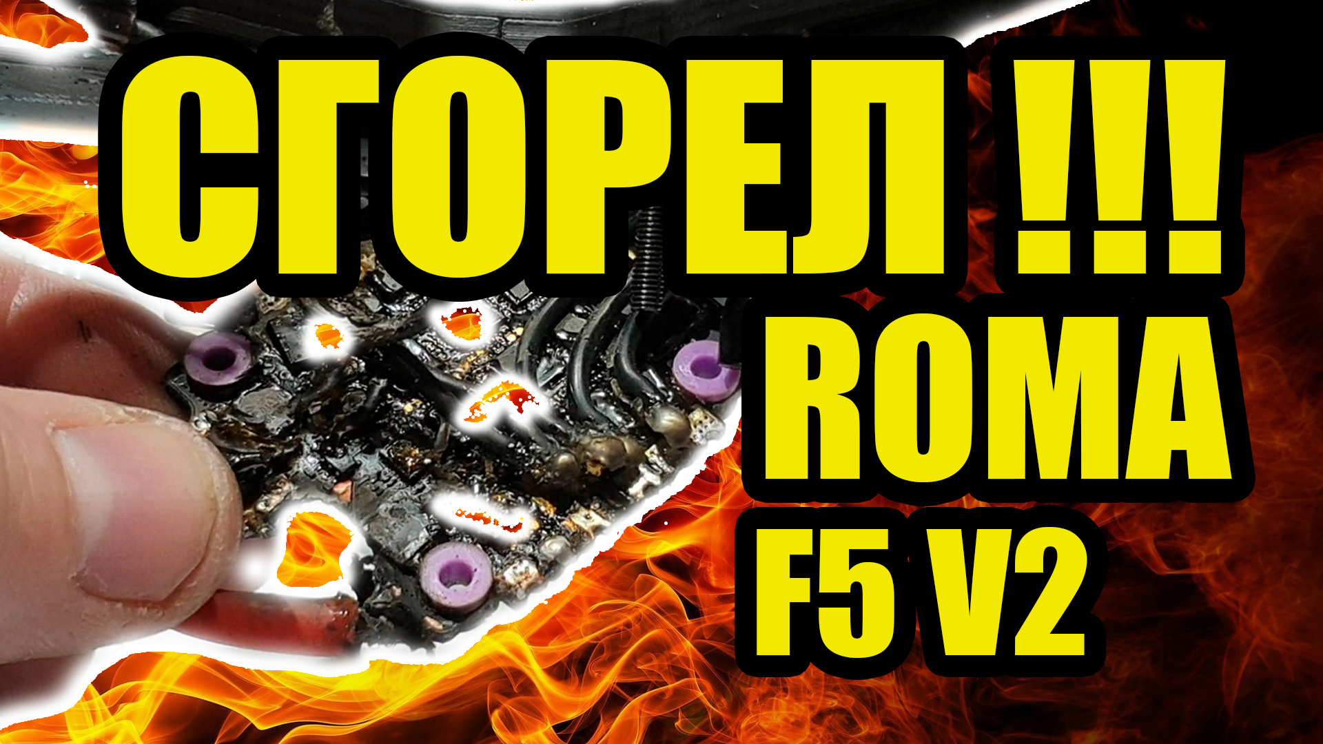СГОРЕЛ ROMA F5 V2 !!! (дефектовка и ремонт)