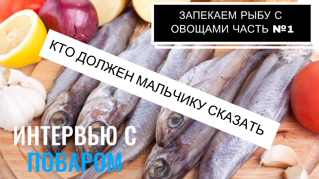 Вкусный рецепт: запеченный хек с овощами и советы по воспитанию мальчика в семье