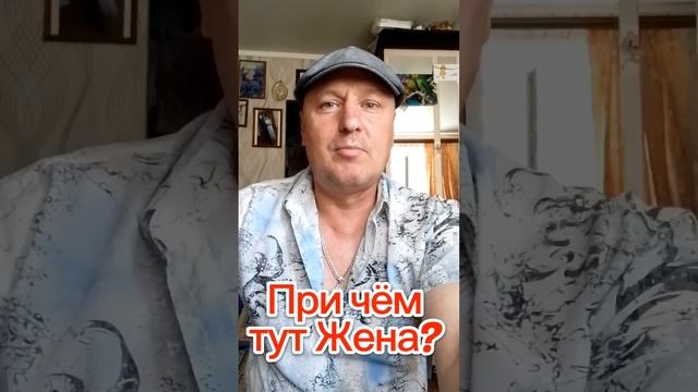 Анекдот "Причём тут жена? " ?