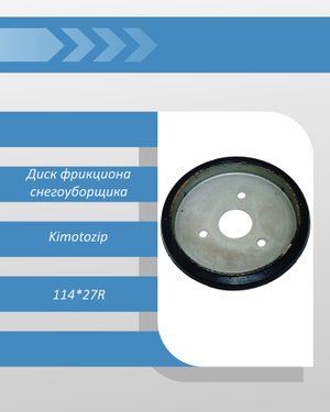 Диск фрикциона Kimotozip снегоуборщика 114*27R