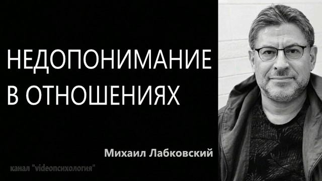 Недопонимание в отношениях Михаил Лабковский