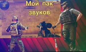 мой пак звуков для мувика стандофф 2 |Standoff 2