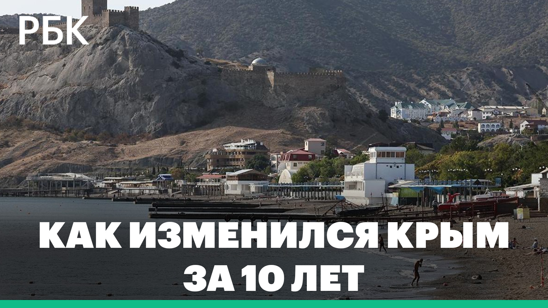 Как изменилась жизнь в Крыму за 10 лет