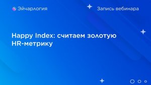 Happy Index: считаем золотую HR-метрику