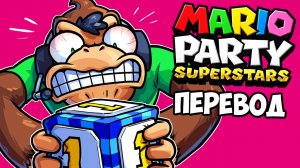 MARIO PARTY SUPERSTARS Смешные моменты (перевод) ? ЭТА ИГРА РАЗРУШАЕТ ДРУЖБУ