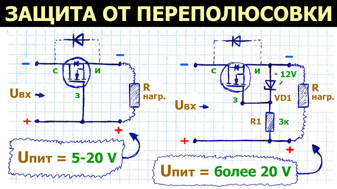 Схема защиты от переполюсовки