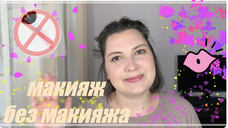 БЫСТРЫЙ ПРОСТОЙ МАКИЯЖ "БЕЗ МАКИЯЖА". ЕЖЕДНЕВНЫЙ МАКИЯЖ НА КАЖДЫЙ ДЕНЬ. МАКИЯЖ КОТОРЫЙ ПОДОЙДЕТ ВСЕМ