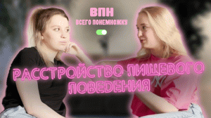 ВПН|РПП, булимия, анорексия