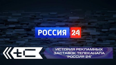 История рекламных заставок телеканала "Россия 24"