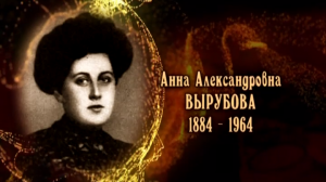 Анна Александровна Вырубова