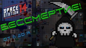 SS14: Как победить смерть?