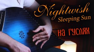 Nightwish - Sleeping Sun _ на гуслях (Gusli Cover)